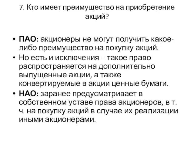 7. Кто имеет преимущество на приобретение акций? ПАО: акционеры не