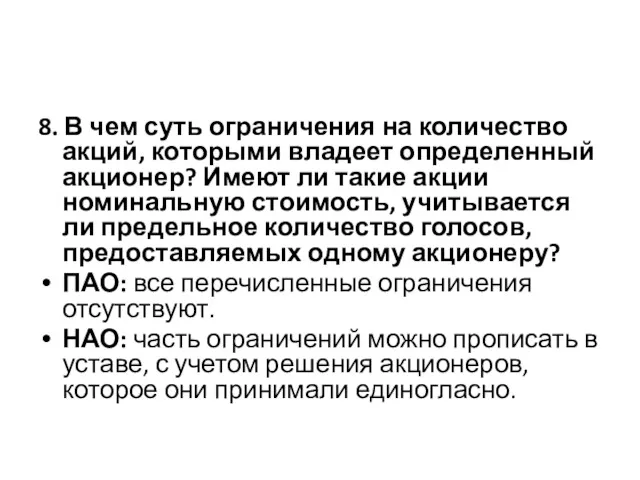 8. В чем суть ограничения на количество акций, которыми владеет