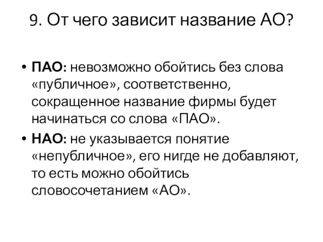 9. От чего зависит название АО? ПАО: невозможно обойтись без