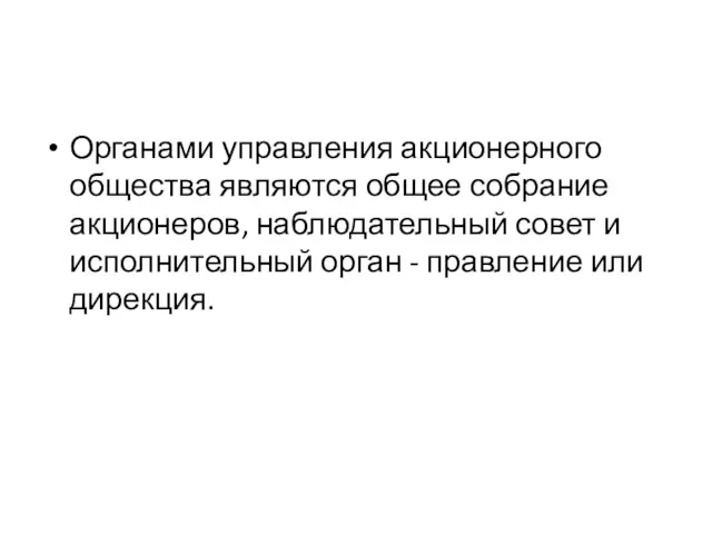 Органами управления акционерного общества являются общее собрание акционеров, наблюдательный совет