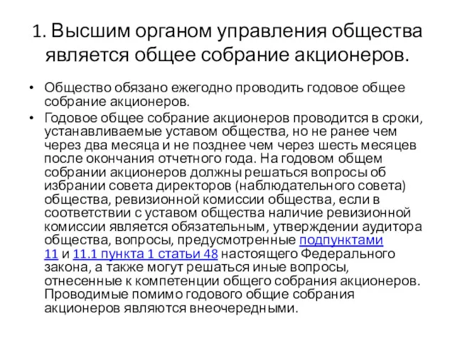 1. Высшим органом управления общества является общее собрание акционеров. Общество