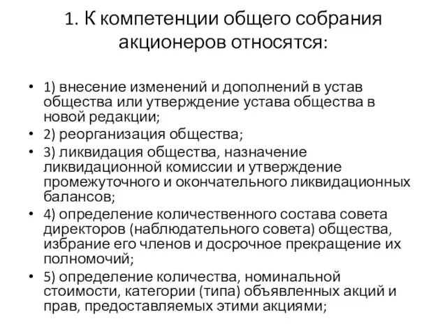 1. К компетенции общего собрания акционеров относятся: 1) внесение изменений