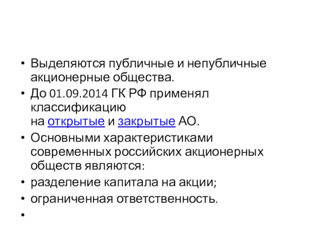 Выделяются публичные и непубличные акционерные общества. До 01.09.2014 ГК РФ