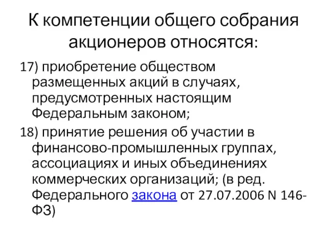 К компетенции общего собрания акционеров относятся: 17) приобретение обществом размещенных