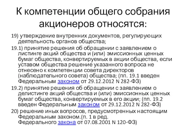 К компетенции общего собрания акционеров относятся: 19) утверждение внутренних документов,