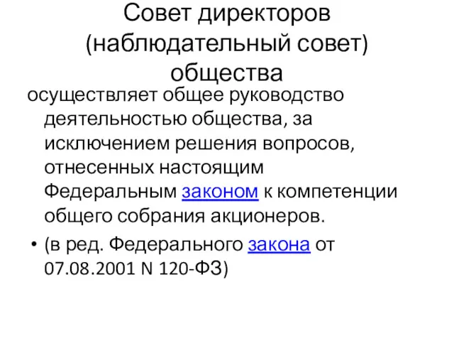 Совет директоров (наблюдательный совет) общества осуществляет общее руководство деятельностью общества,