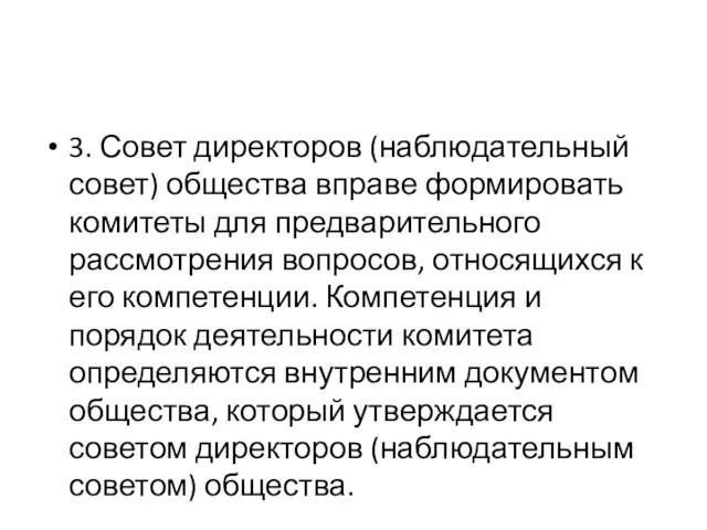 3. Совет директоров (наблюдательный совет) общества вправе формировать комитеты для