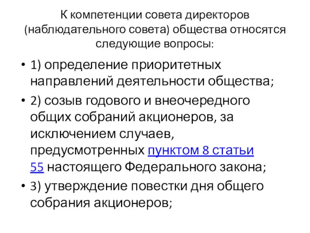 К компетенции совета директоров (наблюдательного совета) общества относятся следующие вопросы: