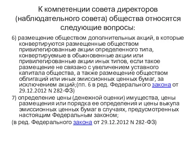 К компетенции совета директоров (наблюдательного совета) общества относятся следующие вопросы: