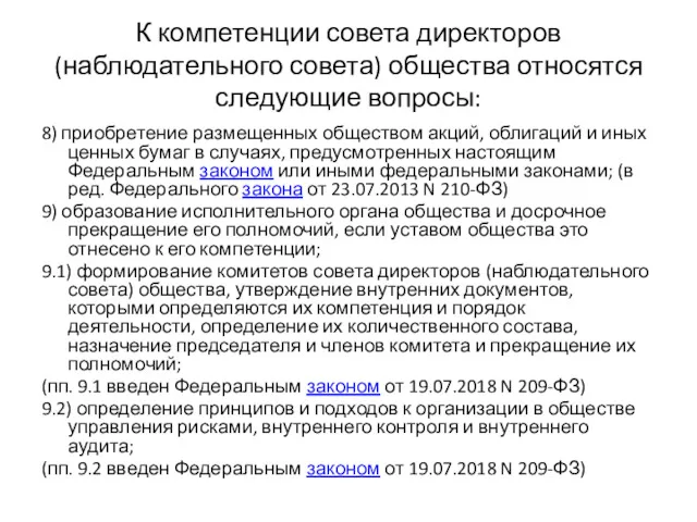 К компетенции совета директоров (наблюдательного совета) общества относятся следующие вопросы: