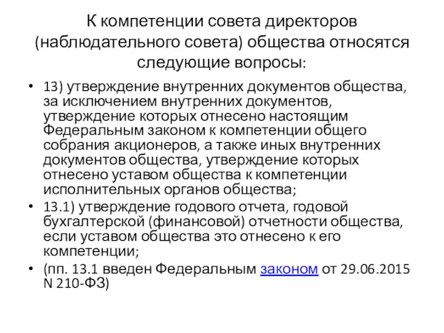 К компетенции совета директоров (наблюдательного совета) общества относятся следующие вопросы: