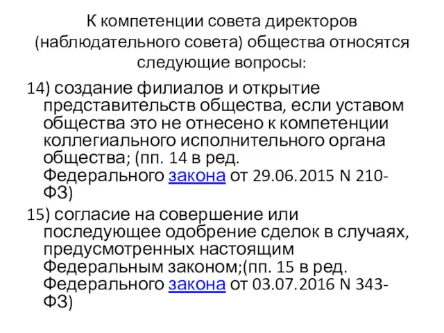 К компетенции совета директоров (наблюдательного совета) общества относятся следующие вопросы: