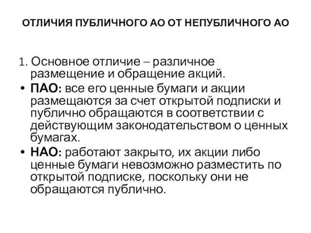 ОТЛИЧИЯ ПУБЛИЧНОГО АО ОТ НЕПУБЛИЧНОГО АО 1. Основное отличие –