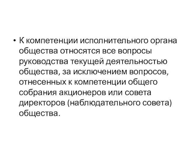 К компетенции исполнительного органа общества относятся все вопросы руководства текущей