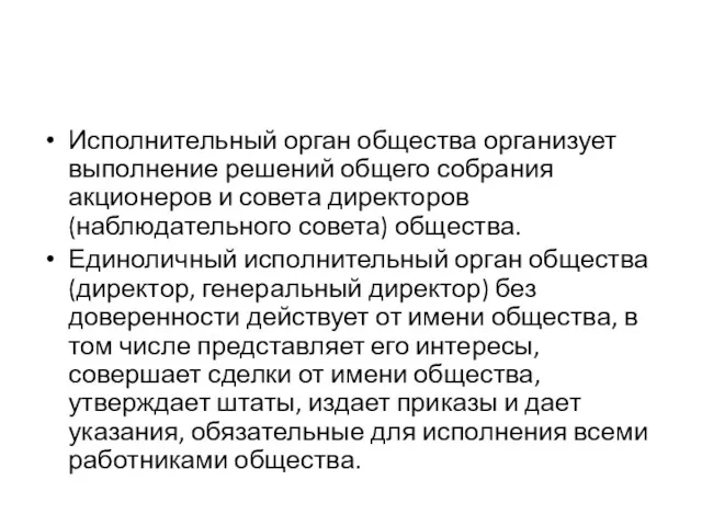 Исполнительный орган общества организует выполнение решений общего собрания акционеров и