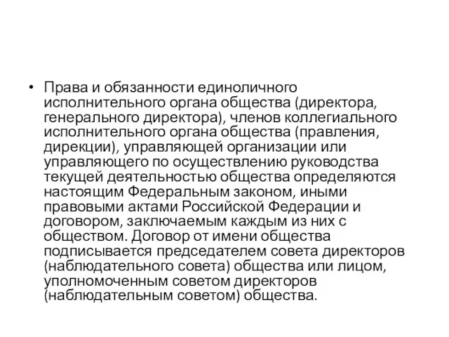 Права и обязанности единоличного исполнительного органа общества (директора, генерального директора),