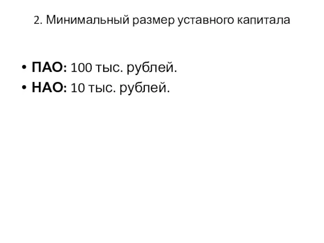 2. Минимальный размер уставного капитала ПАО: 100 тыс. рублей. НАО: 10 тыс. рублей.