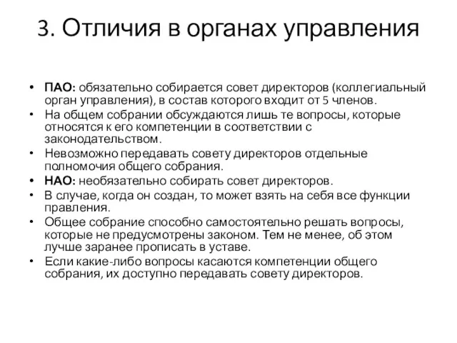 3. Отличия в органах управления ПАО: обязательно собирается совет директоров