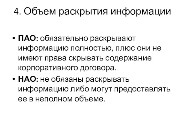 4. Объем раскрытия информации ПАО: обязательно раскрывают информацию полностью, плюс