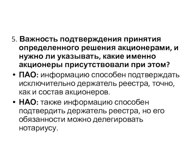 5. Важность подтверждения принятия определенного решения акционерами, и нужно ли