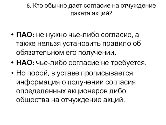 6. Кто обычно дает согласие на отчуждение пакета акций? ПАО: