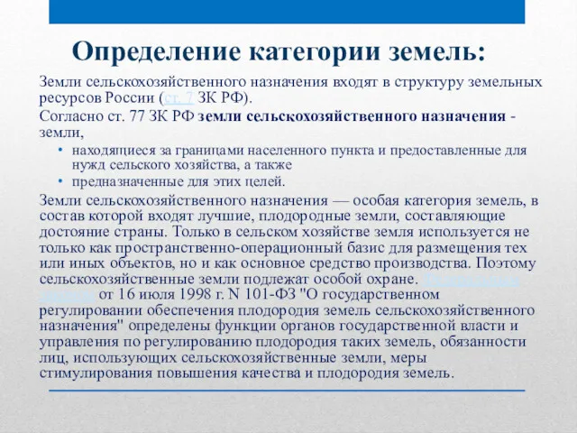 Определение категории земель: Земли сельскохозяйственного назначения входят в структуру земельных