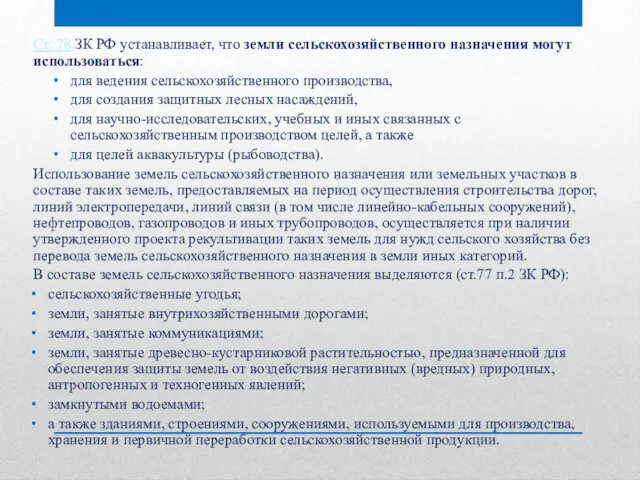 Ст. 78 ЗК РФ устанавливает, что земли сельскохозяйственного назначения могут