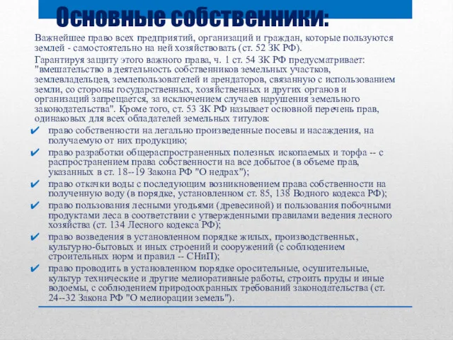 Основные собственники: Важнейшее право всех предприятий, организаций и граждан, которые