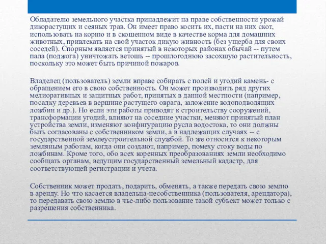 Обладателю земельного участка принадлежит на праве собственности урожай дикорастущих и