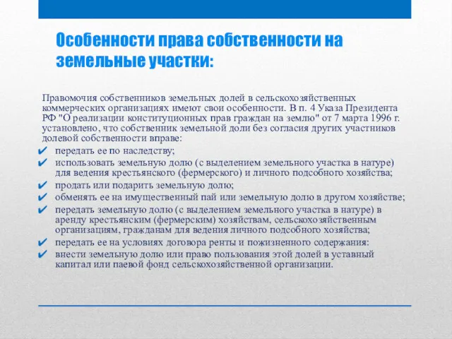 Правомочия собственников земельных долей в сельскохозяйственных коммерческих организациях имеют свои