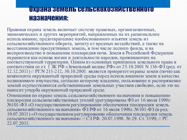 Охрана земель сельскохозяйственного назначения: Правовая охрана земель включает систему правовых,