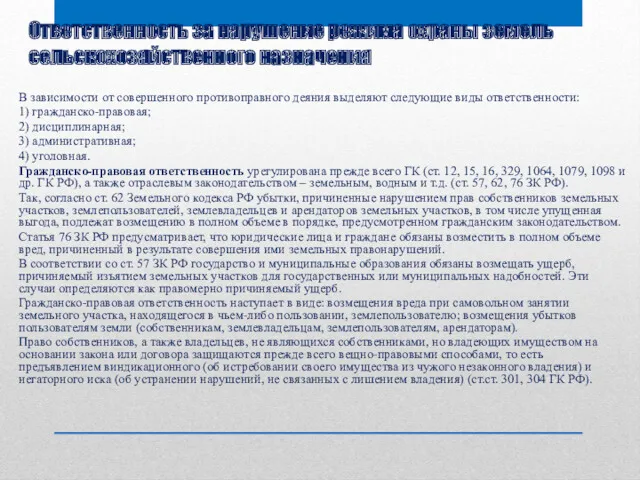 Ответственность за нарушение режима охраны земель сельскохозяйственного назначения В зависимости