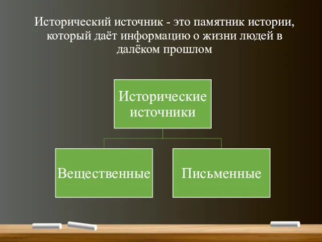 Исторический источник - это памятник истории, который даёт информацию о жизни людей в далёком прошлом