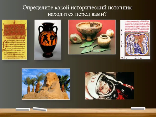 Определите какой исторический источник находится перед вами?