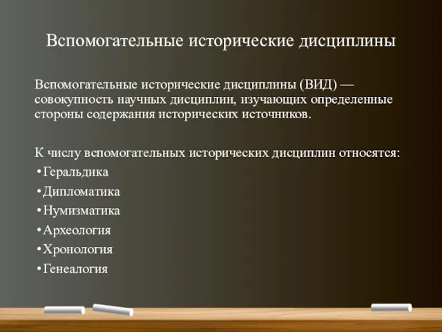 Вспомогательные исторические дисциплины Вспомогательные исторические дисциплины (ВИД) — совокупность научных