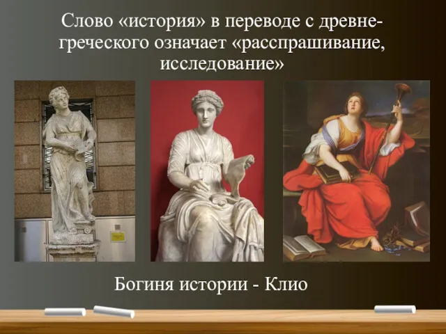 Слово «история» в переводе с древне-греческого означает «расспрашивание, исследование» Богиня истории - Клио