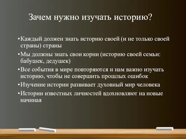 Зачем нужно изучать историю? Каждый должен знать историю своей (и