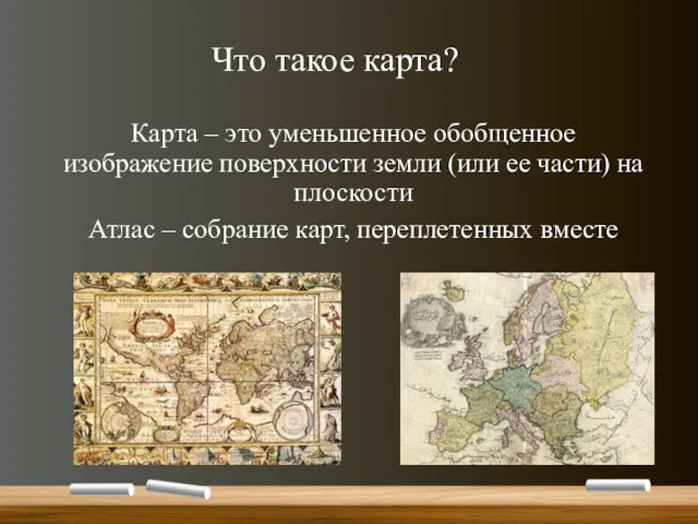 Что такое карта? Карта – это уменьшенное обобщенное изображение поверхности