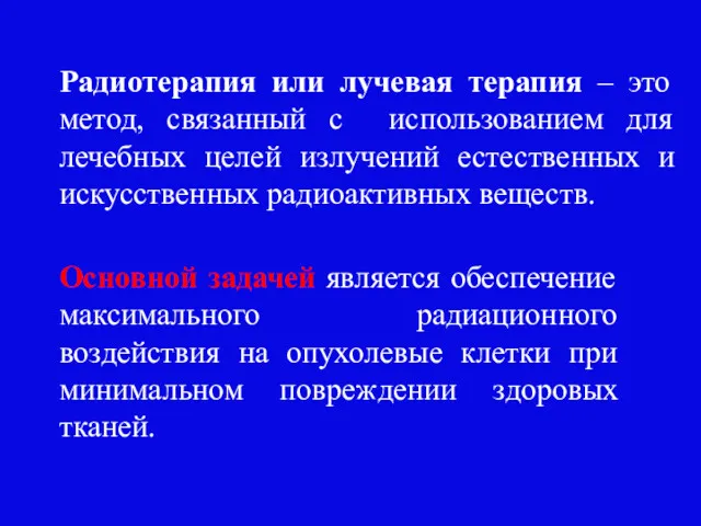 Радиотерапия или лучевая терапия – это метод, связанный с использованием