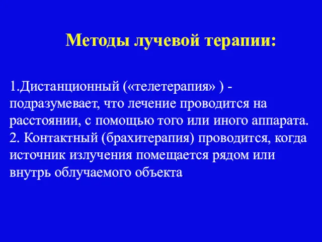 1.Дистанционный («телетерапия» ) -подразумевает, что лечение проводится на расстоянии, с