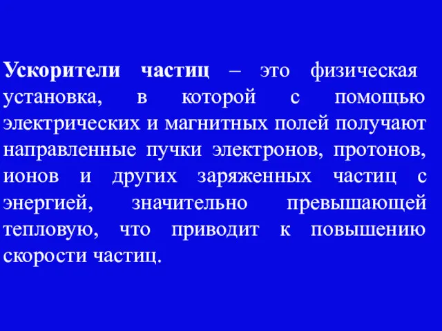 Ускорители частиц – это физическая установка, в которой с помощью