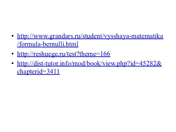 http://www.grandars.ru/student/vysshaya-matematika/formula-bernulli.html http://reshuege.ru/test?theme=166 http://dist-tutor.info/mod/book/view.php?id=45282&chapterid=3411