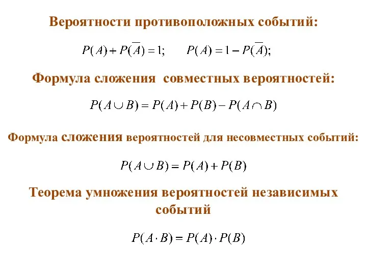 Теорема умножения вероятностей независимых событий Вероятности противоположных событий: Формула сложения совместных вероятностей: Формула