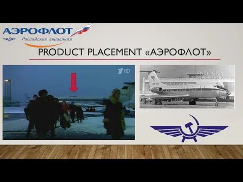 PRODUCT PLACEMENT «АЭРОФЛОТ»