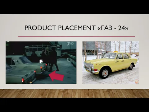 PRODUCT PLACEMENT «ГАЗ - 24»