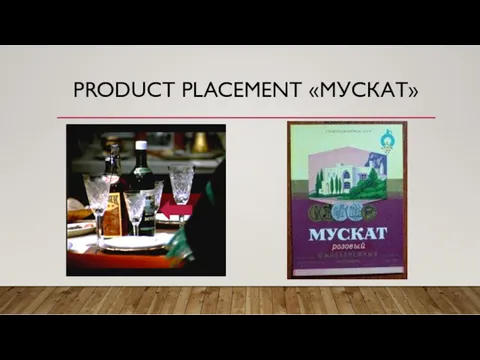 PRODUCT PLACEMENT «МУСКАТ»