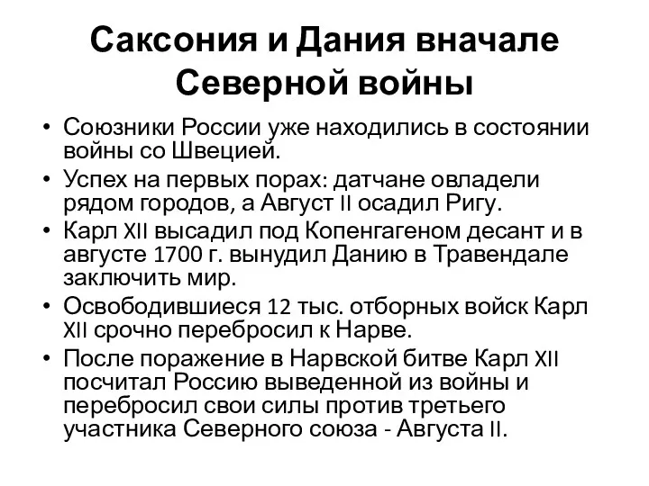 Саксония и Дания вначале Северной войны Союзники России уже находились