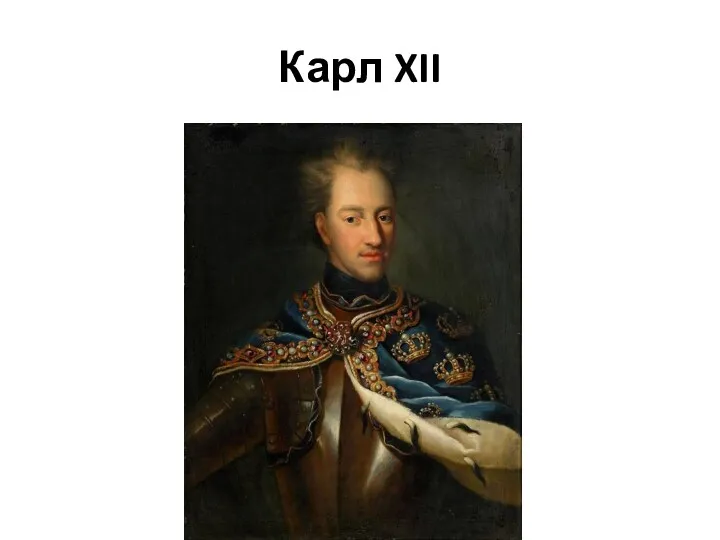 Карл XII