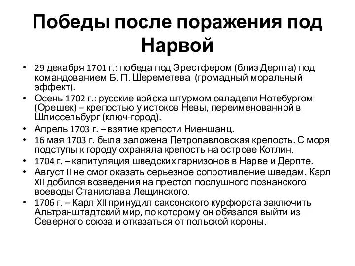 Победы после поражения под Нарвой 29 декабря 1701 г.: победа