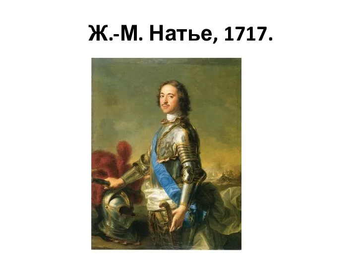 Ж.-М. Натье, 1717.